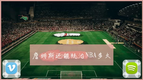 詹姆斯还能统治NBA多久