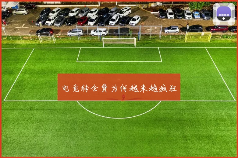 电竞转会费为何越来越疯狂