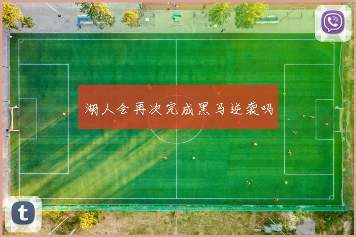 湖人会再次完成黑马逆袭吗