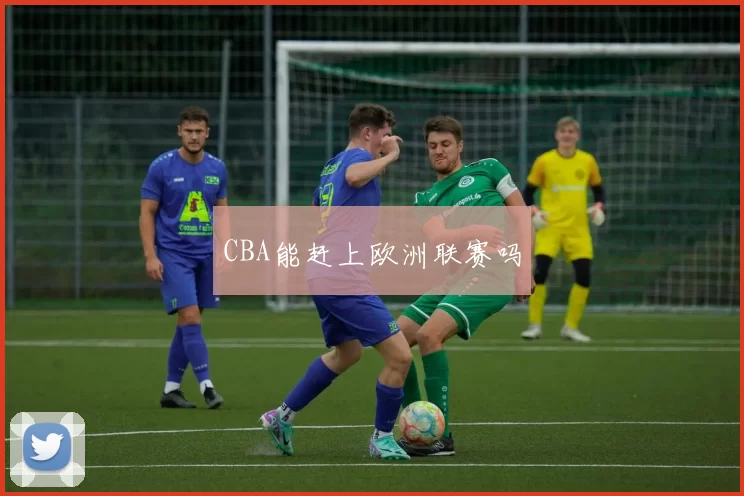 CBA能赶上欧洲联赛吗