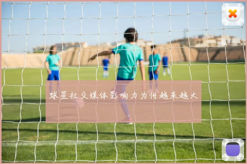 球星社交媒体影响力为何越来越大