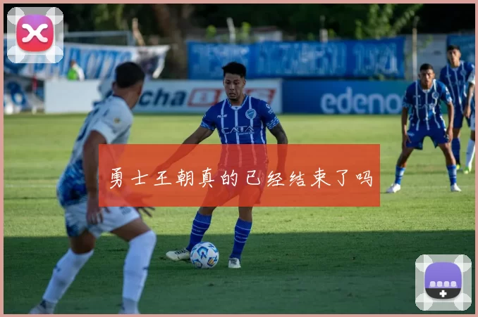 勇士王朝真的已经结束了吗