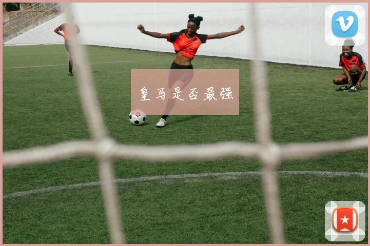 皇马是否最强
