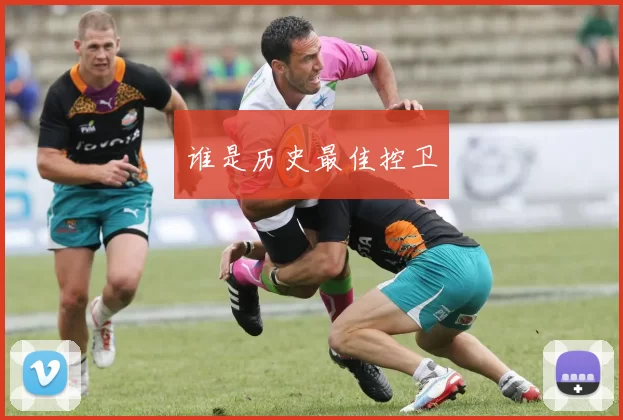 谁是历史最佳控卫