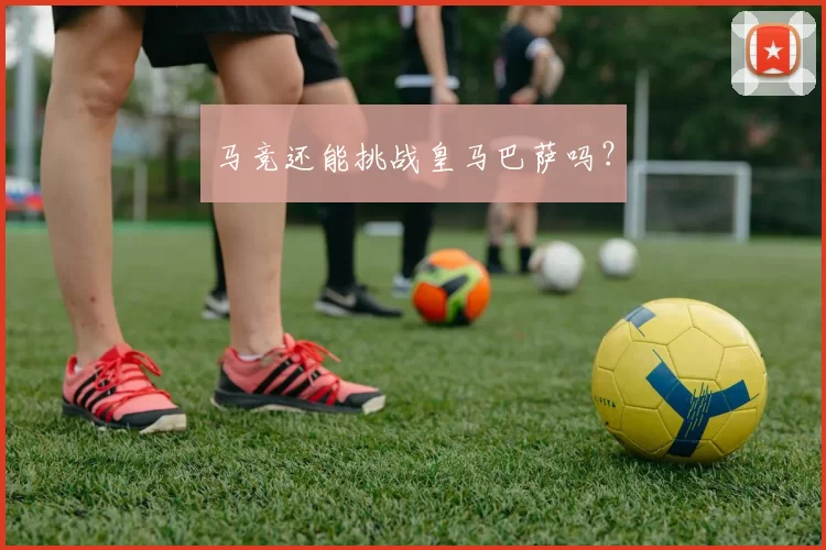马竞还能挑战皇马巴萨吗？
