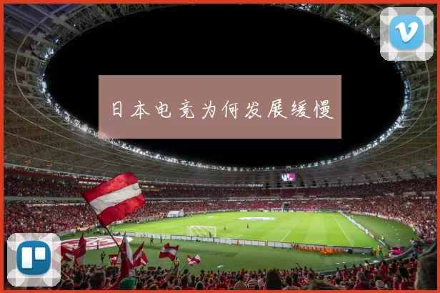 日本电竞为何发展缓慢
