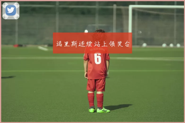诺里斯连续站上领奖台