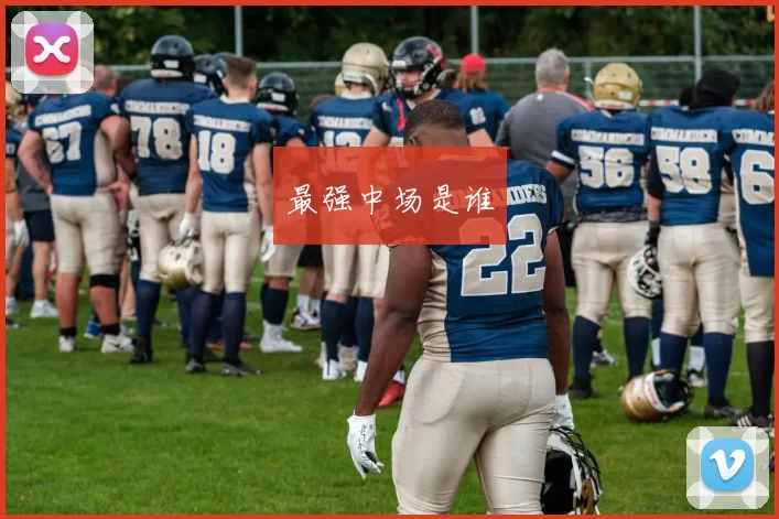 最强中场是谁