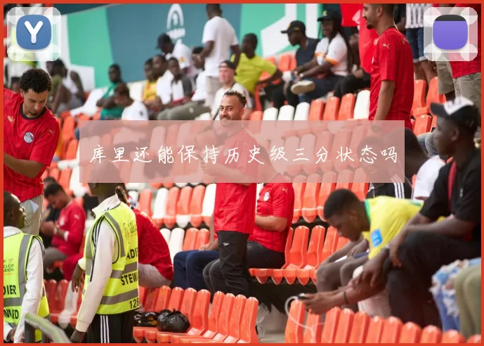 库里还能保持历史级三分状态吗