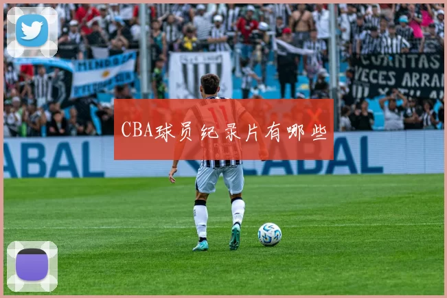 CBA球员纪录片有哪些