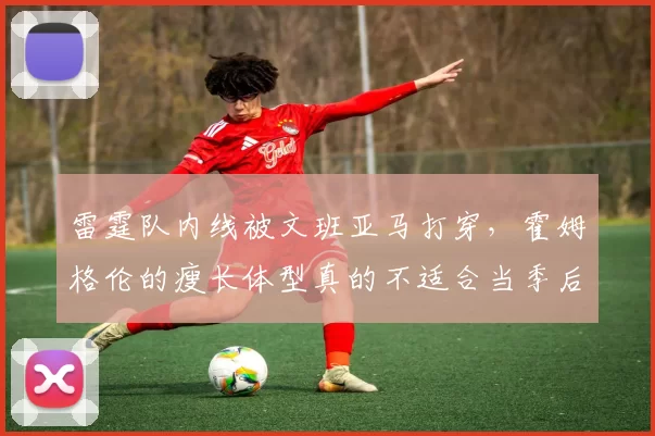 雷霆队内线被文班亚马打穿，霍姆格伦的瘦长体型真的不适合当季后赛肉搏型中锋