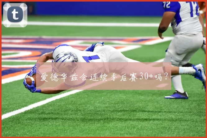 爱德华兹会连续季后赛30+吗？