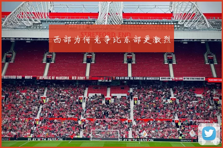 西部为何竞争比东部更激烈