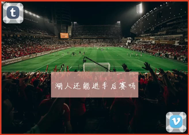 湖人还能进季后赛吗