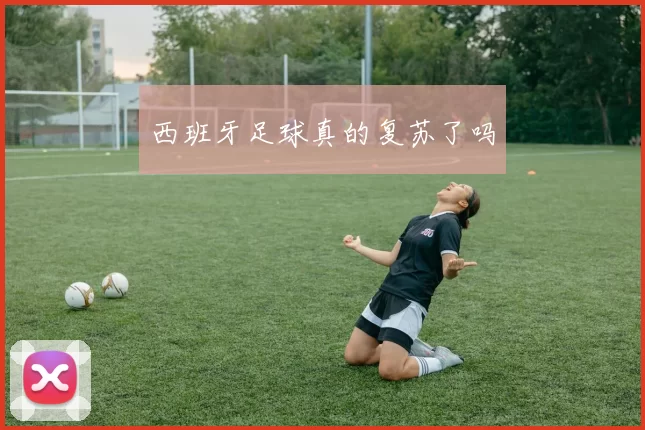 西班牙足球真的复苏了吗