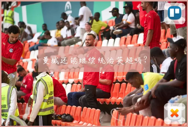 曼城还能继续统治英超吗？
