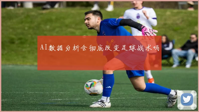 AI数据分析会彻底改变足球战术吗