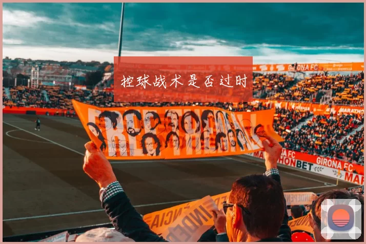 控球战术是否过时