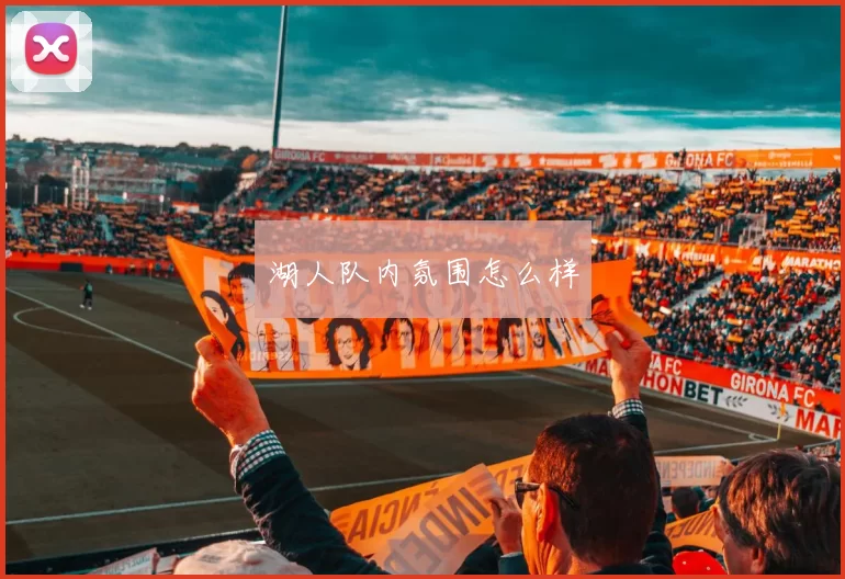 湖人队内氛围怎么样